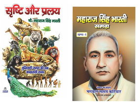 SRISHTI AUR PRALAY + MAHARAJ SINGH BHARTI SAMAGRA ( COMBO OF 2 BOOKS )