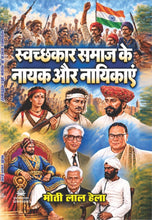 SWACCHKAR SAMAJ KAI NAYAK AUR NAYIKAYEN