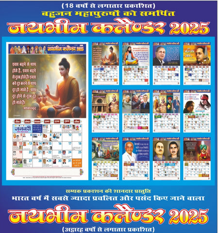 JAI BHIM WALL CALENDARS - 2025 (PACK OF 10)