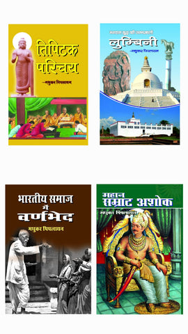 TIPITAK PARICHAY + LUMBINI + BHARTYE SAMAJ MEIN VARNBHED + MAHAN SAMRAT ASHOK ( COMBO OF 4 BOOKS )