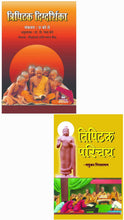 TRIPITAK DIGDARSHIKA + TIPITAK PARICHAY ( COMBO OF 2 BOOKS )