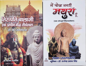TIRUPATI BALAJI EK PRACHEEN BAUDDH TIRTHSTHAL + MAIN BAUDDH NAGRI MATHURA HUN ( COMBO OF 2 BOOKS )