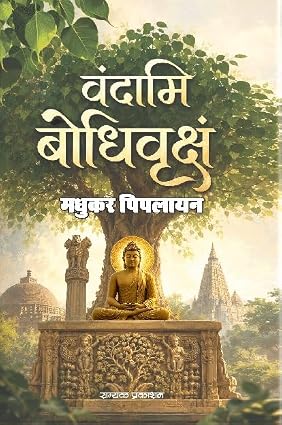 VANDAMI BODHIVRIKSH