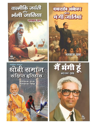 VALMIKI JAYANTI AUR BHANGI JATIYA + BABASAHEB AMBEDKAR AUR BHANGI JATIYA + DHOBI SAMAJ SANKSHIPT ITIHAS + MAIN BHANGI HUN ( COMBO OF 4 BOOKS )