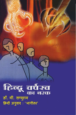 HINDU VARCHASVA KA NARAK
