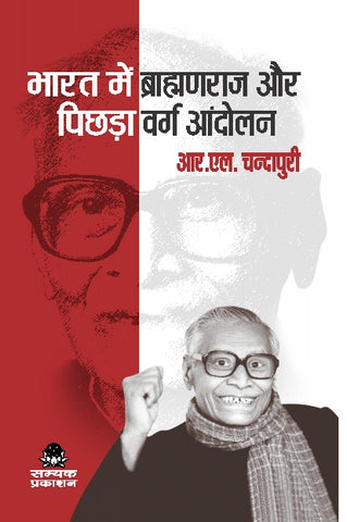 BHARAT MEIN BRAHMANRAJ AUR PICHHDA VARG AANDOLAN