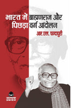 BHARAT MEIN BRAHMANRAJ AUR PICHHDA VARG AANDOLAN
