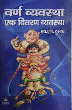 VARN VYAVASTHA EK VITRAN  VYAVASTHA