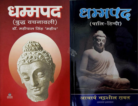 DHAMMPAD ( BUDDH VACHNAVALI ) + DHAMMPAD ( PALI-HINDI) ( COMBO OF 2 BOOKS )