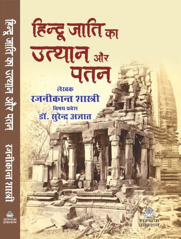HINDU JATI KA UTTHAN AUR PATAN