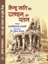 HINDU JATI KA UTTHAN AUR PATAN