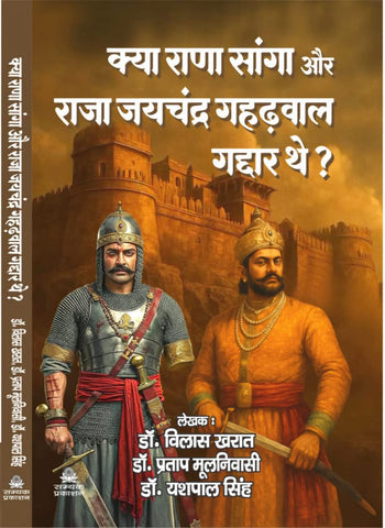KYA RANA SANGA AUR RAJA JAYCHANDR GAHADWAL GADDAR THAI?