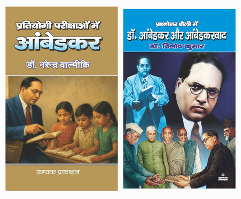 PRATIYOGI PARIKSHAON MEIN AMBEDKAR + PRASHNOTTAR SHAILI MEIN DR. AMBEDKAR AUR AMBEDKARVAD ( COMBO OF 2 BOOKS )