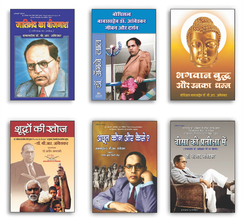 JATIBHAID KA BEEJNASH + BAUDDHISATVA BABASAHEB DR. AMBEDKAR JIVAN AUR DARSHAN + BHAGWAN BUDDH AUR UNKA DHAMM + SHUDRON KI KHOJ + ACHOOT KON AUR KAISE? + VISA KI PRATIKSHA MEIN ( COMBO OF 6 BOOKS )