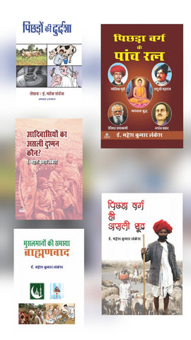 PICHHDO KI DURDASHA + AADIVASION KA ASLI DUSHMAN KAUN? + MUSALMANO KI SAMASYA BRAHMANVAD + PICHHDA VARG KE PANCH RATN + PICHHDA VARG HI ASLI SHUDR ( COMBO OF 5 BOOKS )