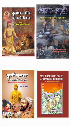 DUSADH JAATI UDBHAV AUR VIKAS (PAPERBACK) + DEENA-BHADRI (PAPERBACK) + KURMI SAMAJ (PAPERBACK) + BHARAT MEIN BHUINYA AADIM JAATI KA UDBHAV EVAM VIKAS KA ITIHAS (HARDCOVER) COMBO OF 4 BOOKS
