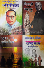 BABASAHEB DR. AMBEDKAR AUR LOKTANTRA + MAIKALE BANAM MANU + BAHUJAN BHARAT ME DHARMIK DAKA + BABASAHEB DR. AMBEDKAR AUR RASHTRAVAD ( COMBO OF 4 BOOKS OF DR. VIJAY KUMAR TRISHARAN )