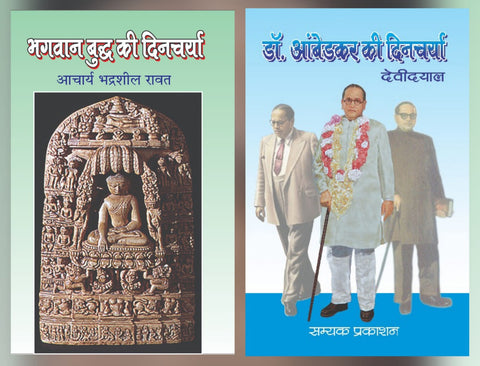 BHAGWAN BUDDH KI DINCHARYA + DR. AMBEDKAR KI DINCHARYA ( COMBO OF 2 BOOKS )