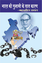 BHARAT KI GULAMI KE 7 KARAN