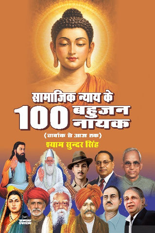 SAMAJIK NYAY KE 100 BAHUJAN NAYAK