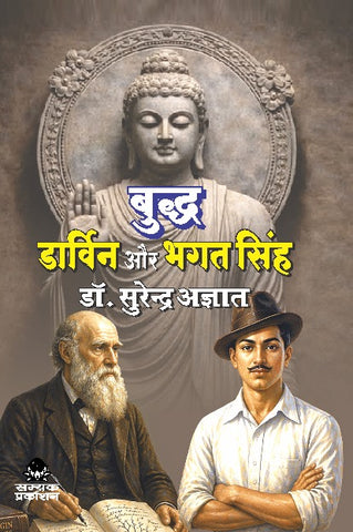 BUDDH DARVIN AUR BHAGAT SINGH : बुद्ध डार्विन और भगत सिंह FROM SAMYAK PRAKASHAN (GARV UDYAM)