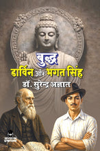 BUDDH DARVIN AUR BHAGAT SINGH : बुद्ध डार्विन और भगत सिंह FROM SAMYAK PRAKASHAN (GARV UDYAM)