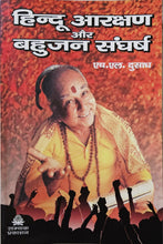 HINDU AARAKSHAN AUR BAHUJAN SAGHARSH