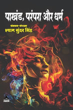 ANDHVISHWAS AUR SAMAJIK PRAMPARA (MITHAK AUR GYAN KI DRISHTI SE)