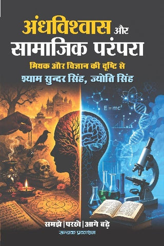 ANDHVISHWAS AUR SAMAJIK PRAMPARA (MITHAK AUR GYAN KI DRISHTI SE)