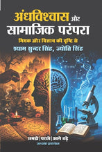 ANDHVISHWAS AUR SAMAJIK PRAMPARA (MITHAK AUR GYAN KI DRISHTI SE)