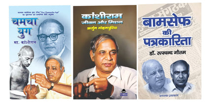 CHAMCHA YUG + KANSHIRAM JIVAN AUR SANGHARSH  + BAMCEF KI PATRAKARITA ( COMBO OF 3 BOOKS )