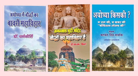AYODHYA MAI BAUDHO KA BAWARI MAHAVIHAR+JAGANNATH PURI MANDIR BAUDHO KA MAHAVIHAR HAI+AYODHYA KISKI ?