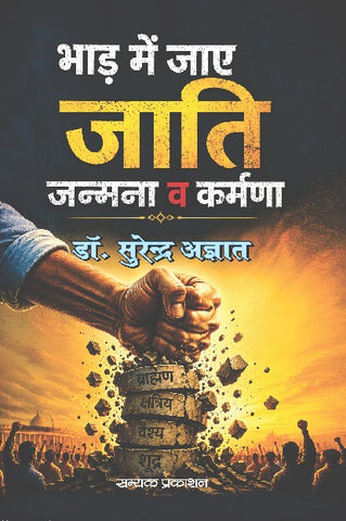 BHAAD MAI JAYE JAATI JANMANA VA KARMANA