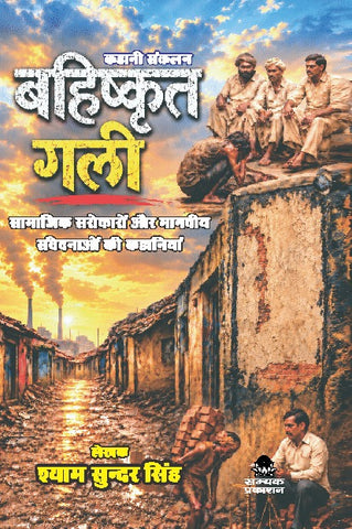 BAHISHKRIT GALI (KAHANI SANKLAN)