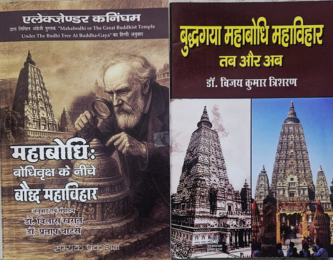 MAHABODDHI: BODDHIVRIKSH KE NICHE BODDH MAHAVIHAR + BUDDHGAYA MAHABODDHI MAHAVIHAR TAB AUR AB ( COMBO OF 2 BOOKS )