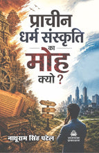 PRACHEEN DHARM SANSKRITI KA MOH KYO?