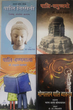 PALI NISSENI (PAPERBACK) + PALI-SAMUCHHYO (PAPERBACK) + PALI VARNMALA  (PAPERBACK)+ MOGGALLAN PALI VYAKRAN (HARDCOVER) COMBO OF 4 BOOKS